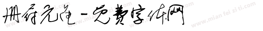 册府元龟字体转换
