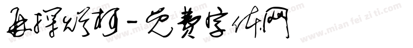 再探烂柯字体转换