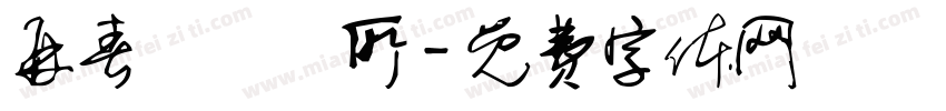 再春館製薬所字体转换