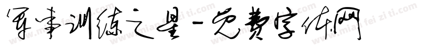 军事训练之星字体转换
