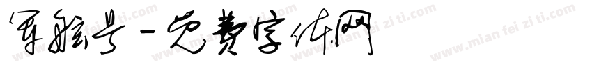 军舷号字体转换
