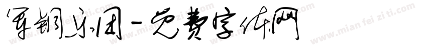 军铜乐团字体转换