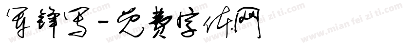 军锋写字体转换