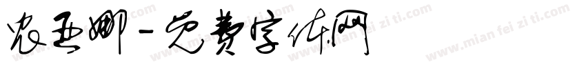 农亚娜字体转换