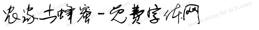 农家土蜂蜜字体转换