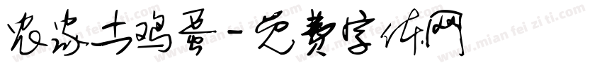 农家土鸡蛋字体转换