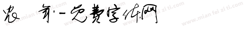 农曆年字体转换