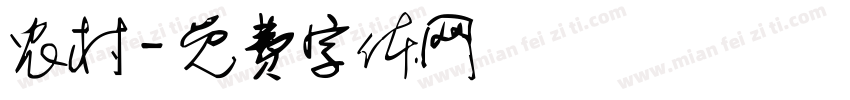 农村字体转换