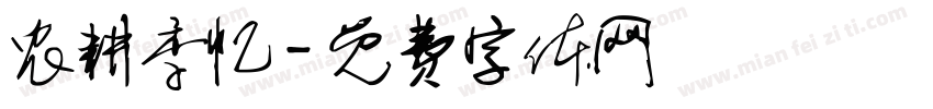 农耕季忆字体转换