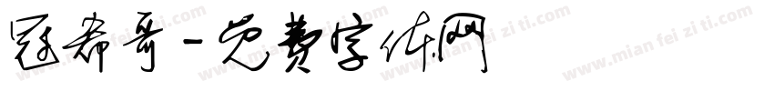 冠希哥字体转换