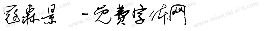 冠森景觀字体转换