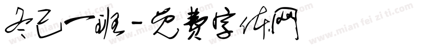冬己一班字体转换