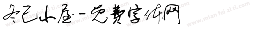 冬己小屋字体转换