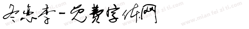 冬恋季字体转换