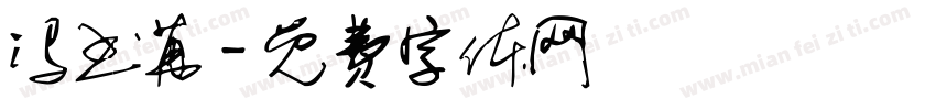 冯书苒字体转换