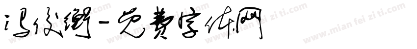 冯俊衡字体转换