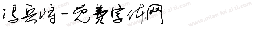 冯兵将字体转换