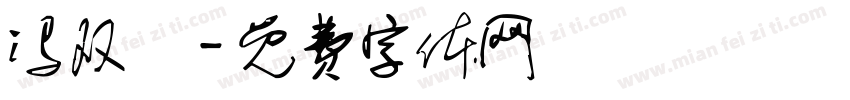 冯双囍字体转换