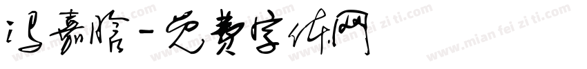 冯嘉晗字体转换