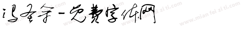 冯圣余字体转换