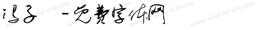 冯子玥字体转换