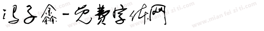 冯子鑫字体转换
