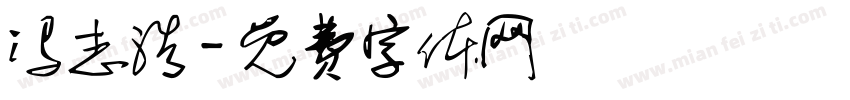 冯志浩字体转换