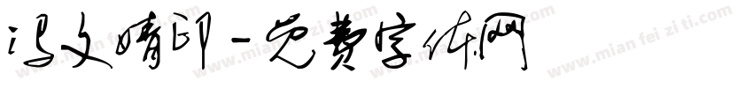 冯文婧印字体转换