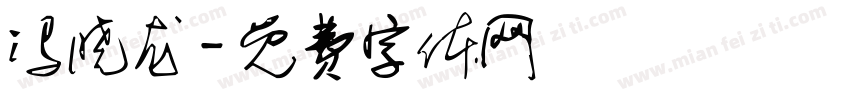 冯晓龙字体转换