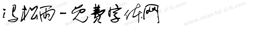 冯松雨字体转换