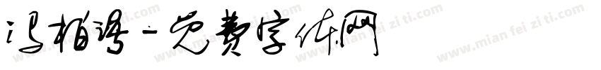 冯柏语字体转换