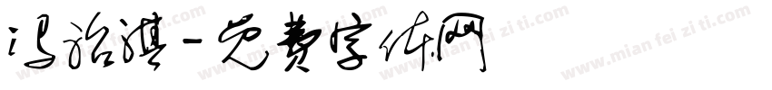 冯治淇字体转换