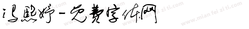 冯熙妤字体转换
