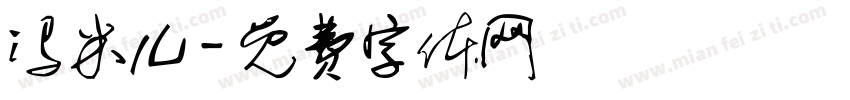 冯米儿字体转换