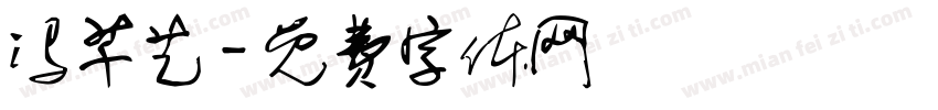冯芊艺字体转换