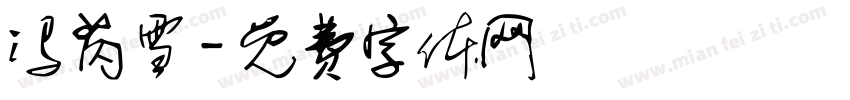 冯芮雪字体转换