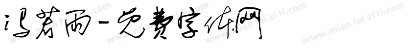 冯若雨字体转换