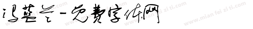 冯蓝兰字体转换