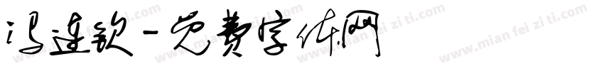冯连钦字体转换