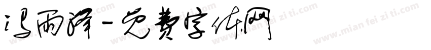冯雨泽字体转换