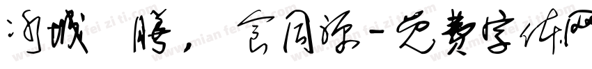 冰城藥膳，藥食同源字体转换