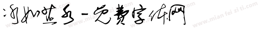 冰如芷水字体转换