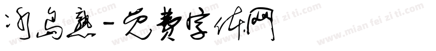 冰岛熟字体转换