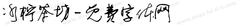 冰柠茶坊字体转换