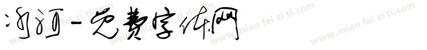 冰河字体转换
