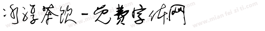 冰淳茶饮字体转换
