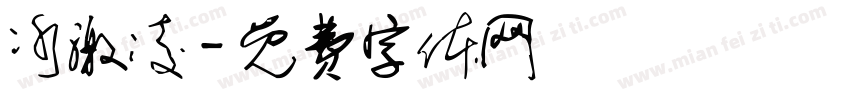 冰激凌字体转换
