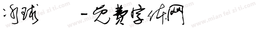 冰球樂團字体转换