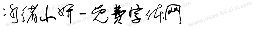 冰绪小妍字体转换