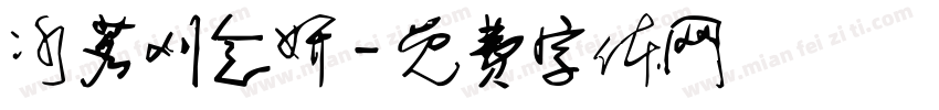 冰茗刈念妍字体转换